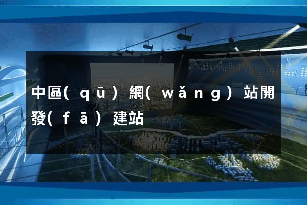 中區(qū)網(wǎng)站開發(fā)建站