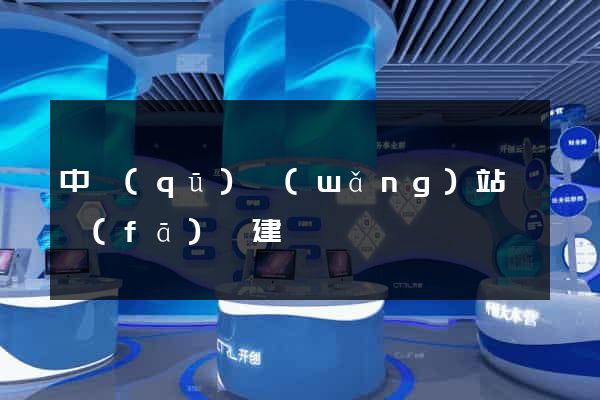 中區(qū)網(wǎng)站開發(fā)與建設