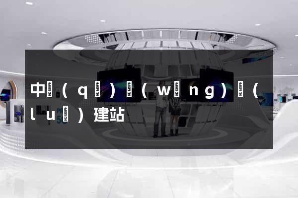 中區(qū)網(wǎng)絡(luò)建站