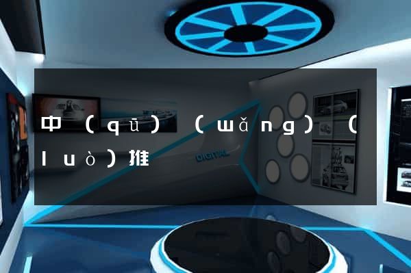 中區(qū)網(wǎng)絡(luò)推廣