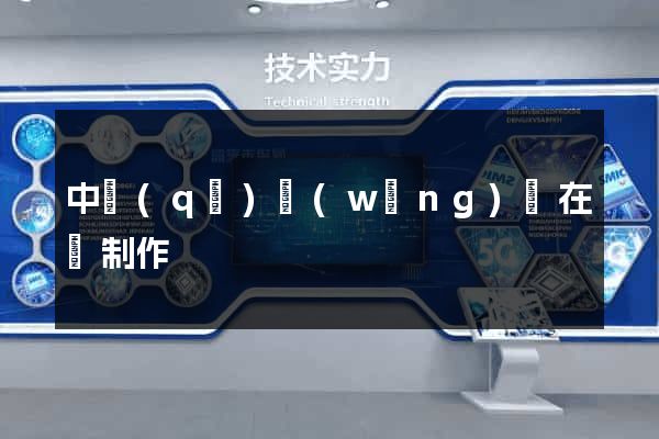中區(qū)網(wǎng)頁在線制作