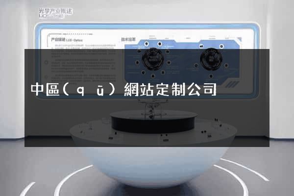 中區(qū)網站定制公司