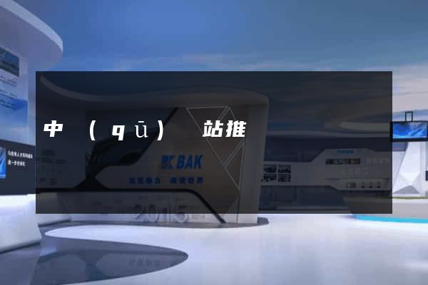 中區(qū)網站推廣營銷