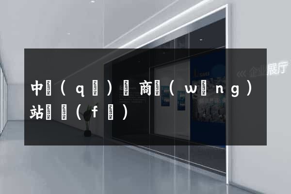 中區(qū)電商網(wǎng)站開發(fā)