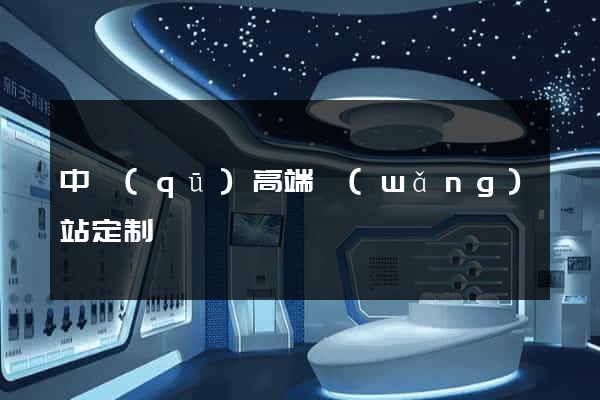 中區(qū)高端網(wǎng)站定制
