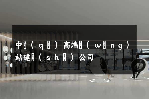 中區(qū)高端網(wǎng)站建設(shè)公司