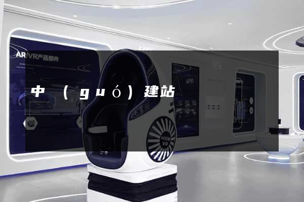 中國(guó)建站