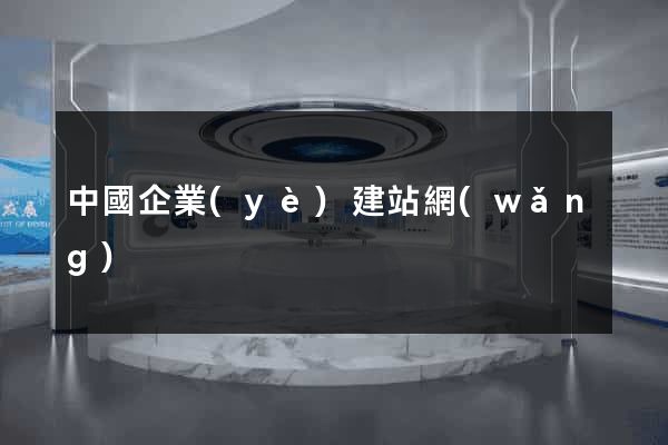 中國企業(yè)建站網(wǎng)