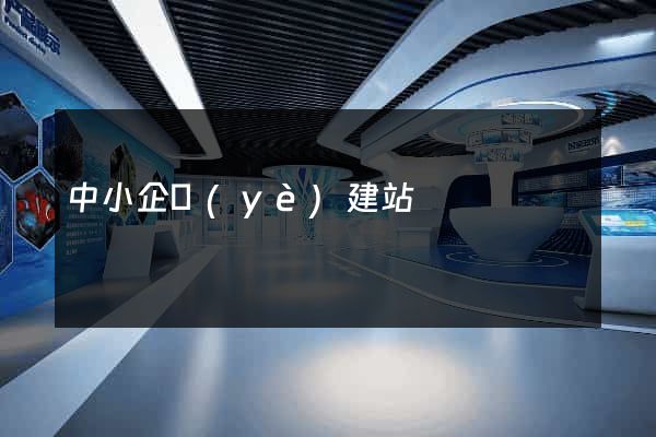 中小企業(yè)建站