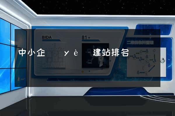 中小企業(yè)建站排名
