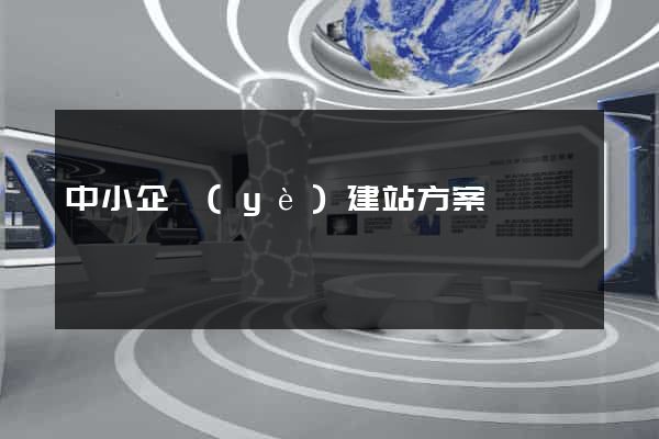 中小企業(yè)建站方案