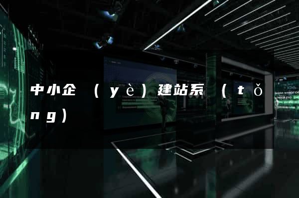 中小企業(yè)建站系統(tǒng)