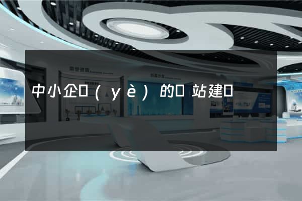 中小企業(yè)的網站建設