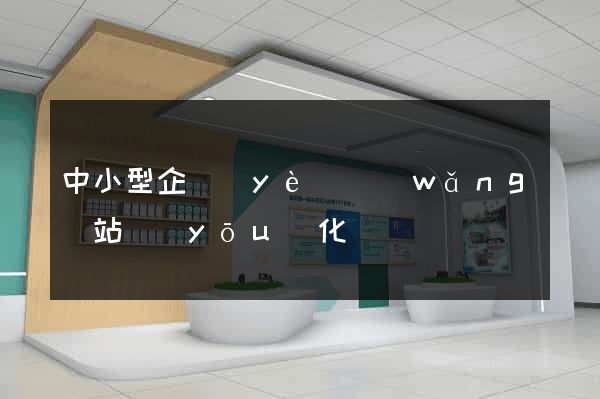中小型企業(yè)網(wǎng)站優(yōu)化