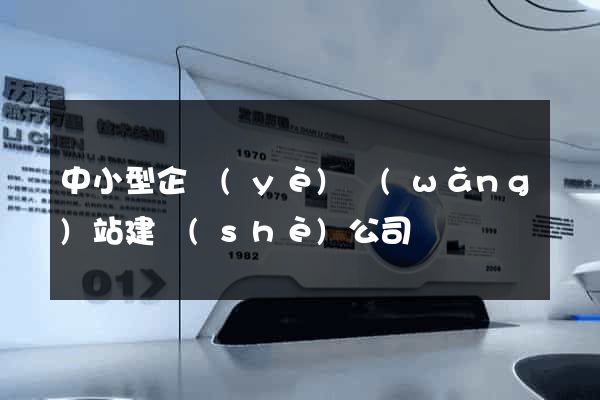 中小型企業(yè)網(wǎng)站建設(shè)公司