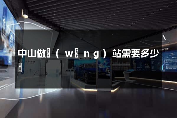 中山做網(wǎng)站需要多少錢