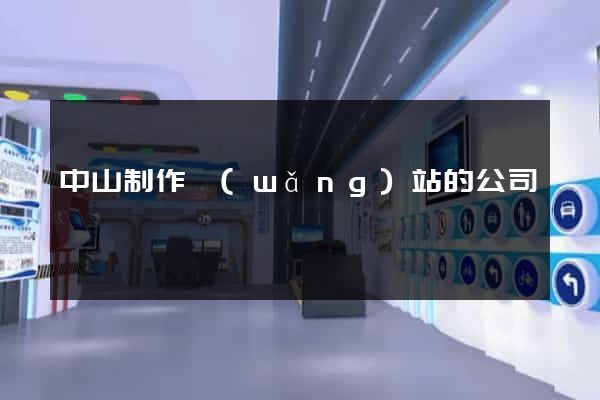 中山制作網(wǎng)站的公司