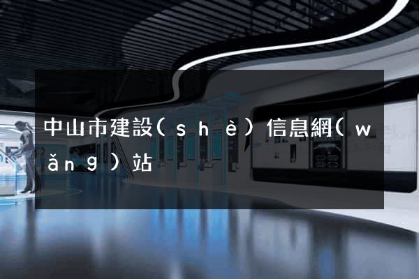 中山市建設(shè)信息網(wǎng)站