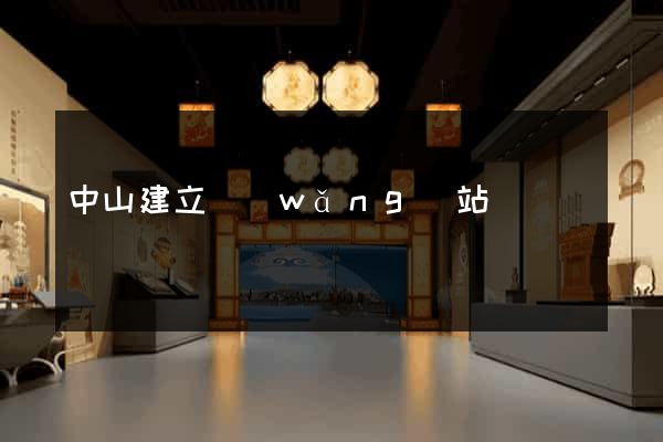 中山建立網(wǎng)站