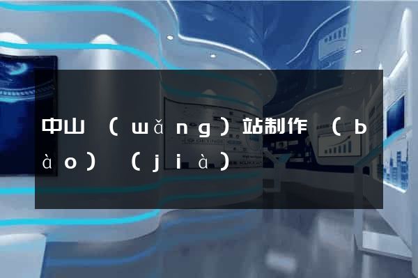 中山網(wǎng)站制作報(bào)價(jià)
