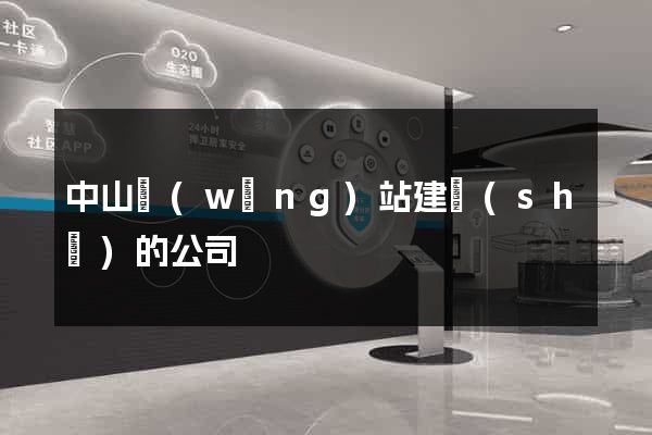 中山網(wǎng)站建設(shè)的公司