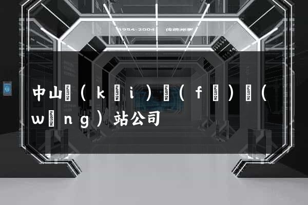 中山開(kāi)發(fā)網(wǎng)站公司