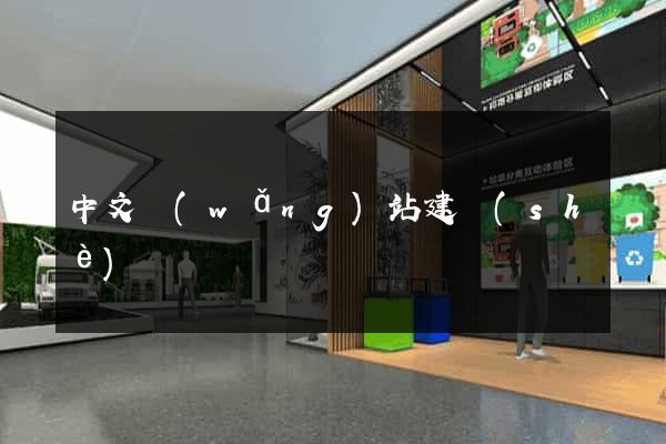 中文網(wǎng)站建設(shè)