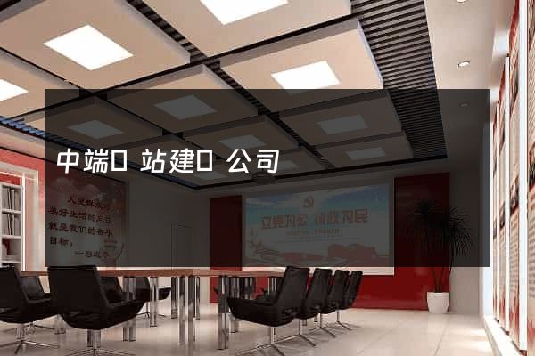 中端網站建設公司
