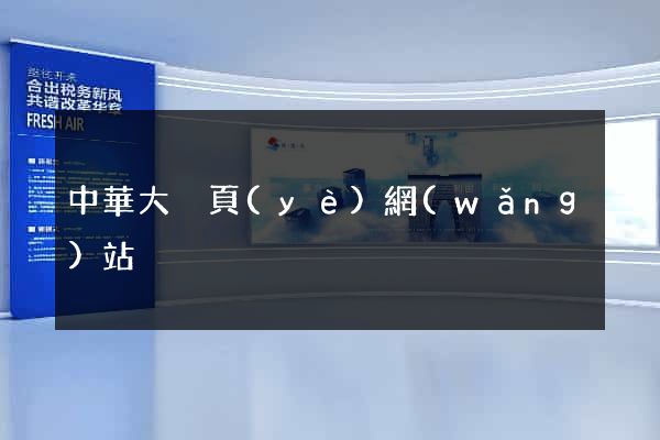 中華大黃頁(yè)網(wǎng)站