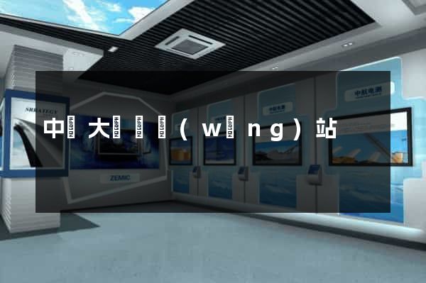 中華大黃頁網(wǎng)站