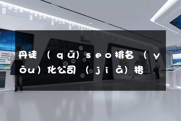 丹徒區(qū)seo排名優(yōu)化公司價(jià)格