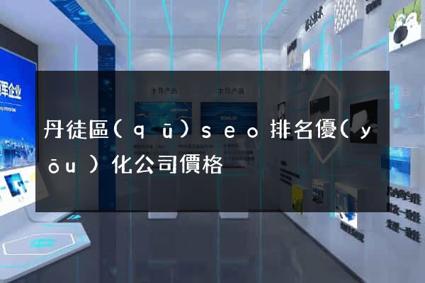 丹徒區(qū)seo排名優(yōu)化公司價格