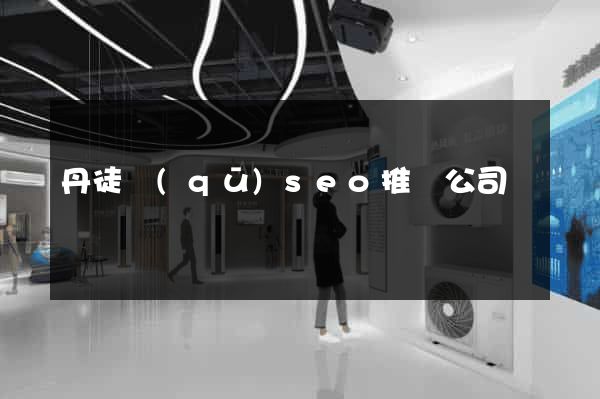 丹徒區(qū)seo推廣公司