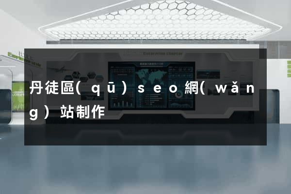 丹徒區(qū)seo網(wǎng)站制作