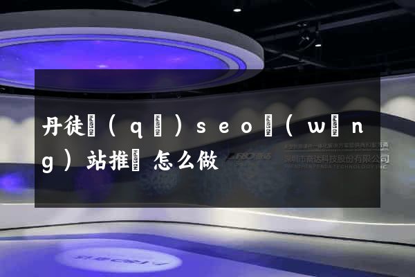 丹徒區(qū)seo網(wǎng)站推廣怎么做