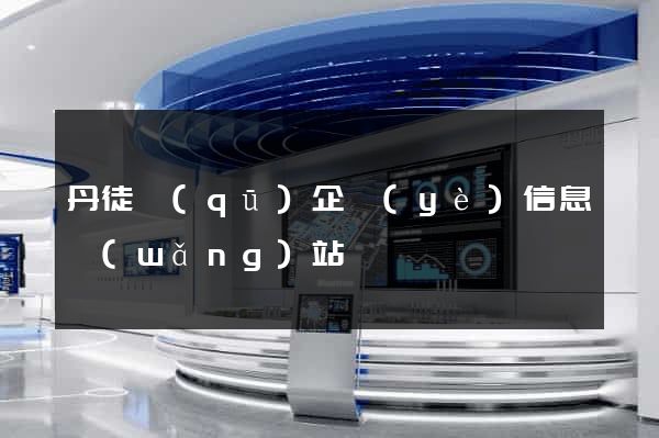 丹徒區(qū)企業(yè)信息網(wǎng)站