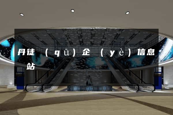 丹徒區(qū)企業(yè)信息網站
