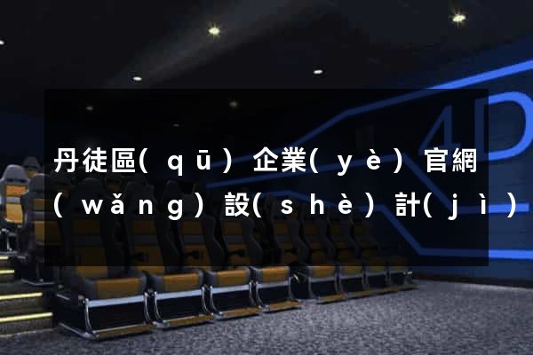 丹徒區(qū)企業(yè)官網(wǎng)設(shè)計(jì)
