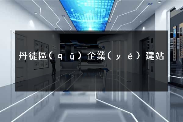 丹徒區(qū)企業(yè)建站