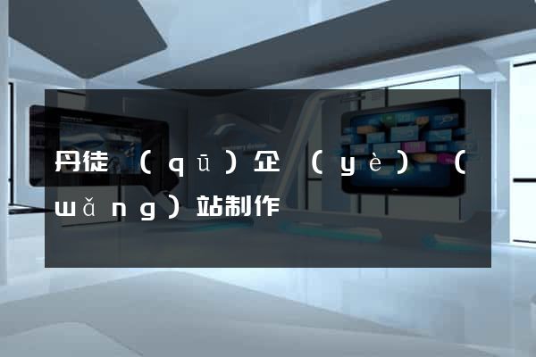 丹徒區(qū)企業(yè)網(wǎng)站制作