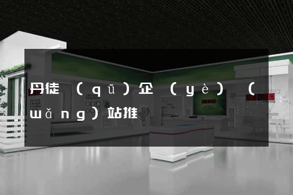 丹徒區(qū)企業(yè)網(wǎng)站推廣