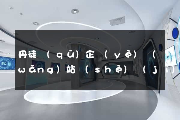 丹徒區(qū)企業(yè)網(wǎng)站設(shè)計(jì)