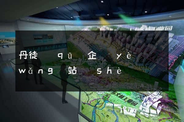 丹徒區(qū)企業(yè)網(wǎng)站設(shè)計
