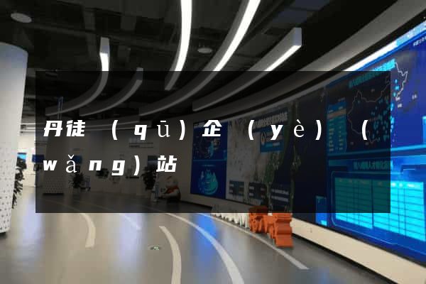 丹徒區(qū)企業(yè)網(wǎng)站設計