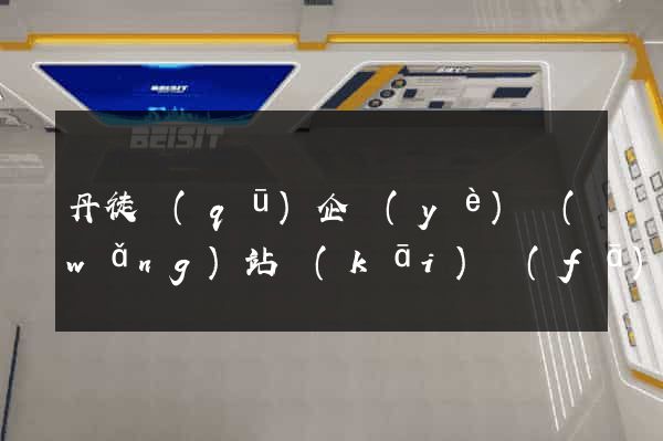 丹徒區(qū)企業(yè)網(wǎng)站開(kāi)發(fā)