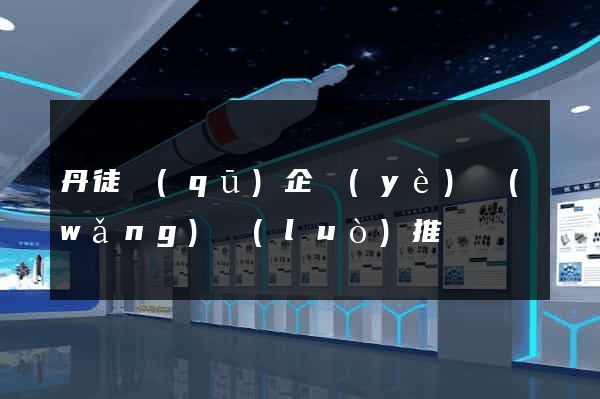 丹徒區(qū)企業(yè)網(wǎng)絡(luò)推廣