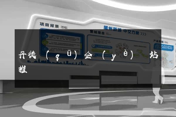 丹徒區(qū)企業(yè)網站推廣