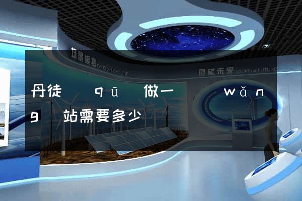 丹徒區(qū)做一個網(wǎng)站需要多少錢
