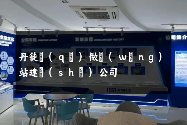 丹徒區(qū)做網(wǎng)站建設(shè)公司