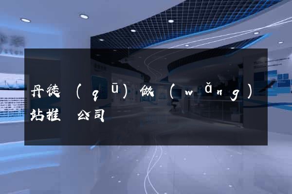 丹徒區(qū)做網(wǎng)站推廣公司